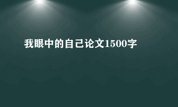 我眼中的自己论文1500字