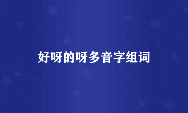 好呀的呀多音字组词
