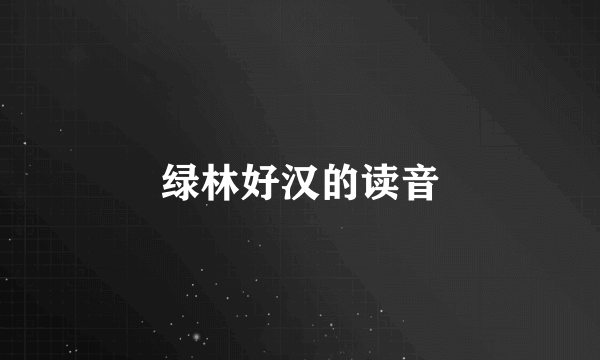 绿林好汉的读音