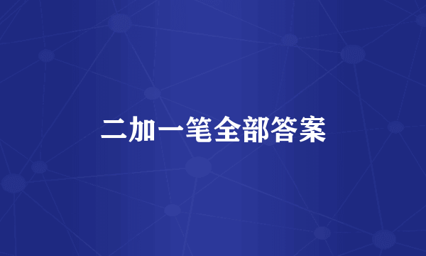 二加一笔全部答案
