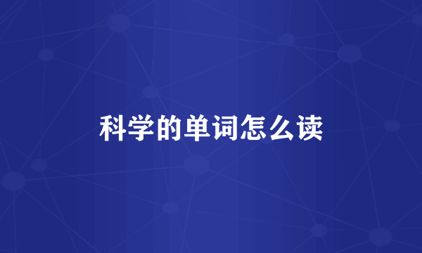 科学的单词怎么读