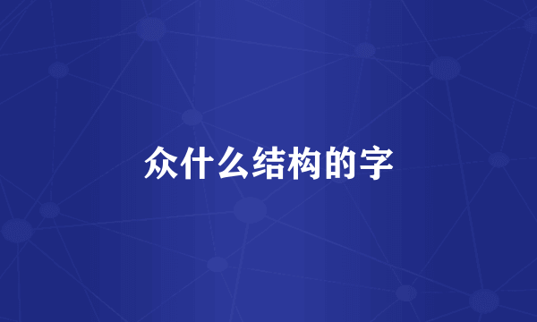 众什么结构的字