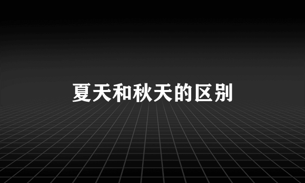 夏天和秋天的区别