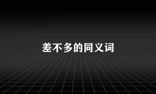 差不多的同义词