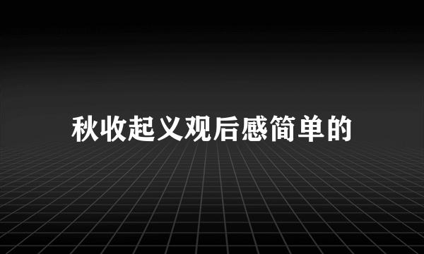秋收起义观后感简单的