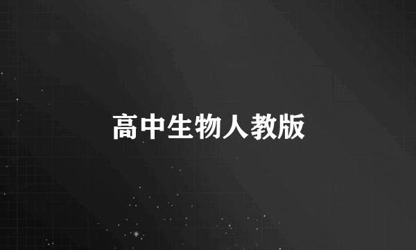 高中生物人教版