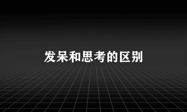 发呆和思考的区别