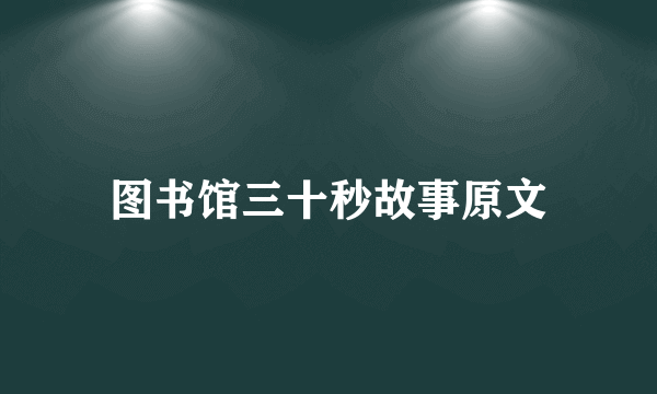 图书馆三十秒故事原文