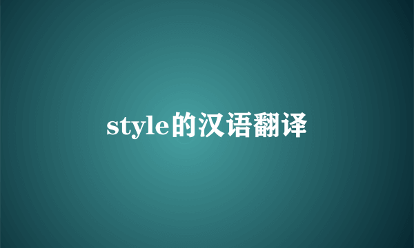 style的汉语翻译