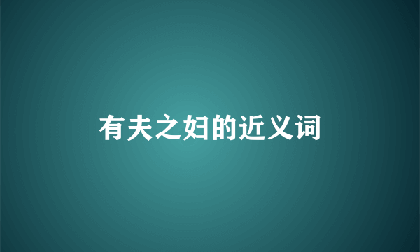 有夫之妇的近义词