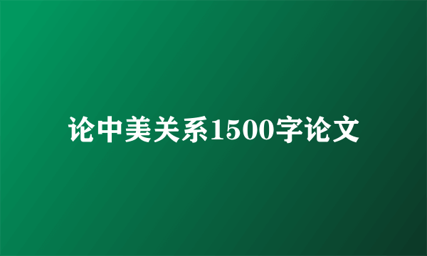 论中美关系1500字论文