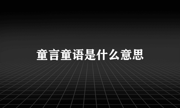 童言童语是什么意思