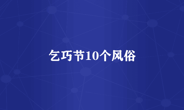 乞巧节10个风俗