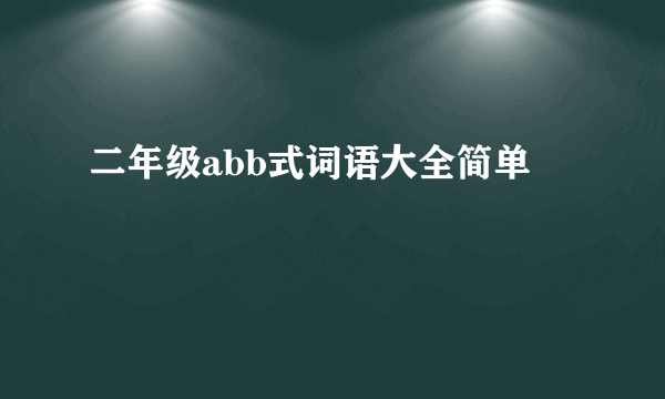 二年级abb式词语大全简单