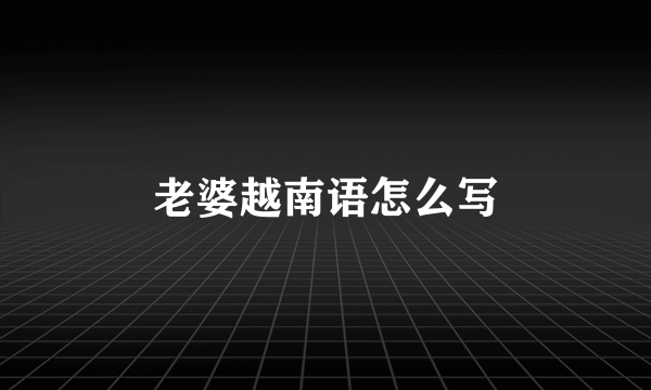 老婆越南语怎么写