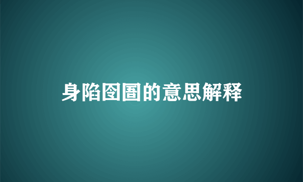 身陷囹圄的意思解释