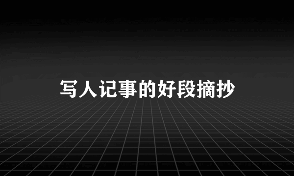 写人记事的好段摘抄