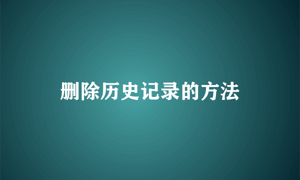删除历史记录的方法