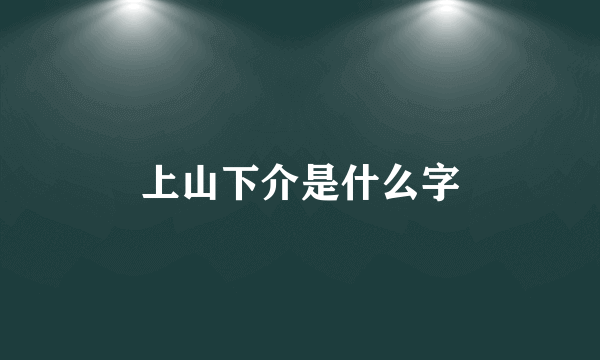 上山下介是什么字