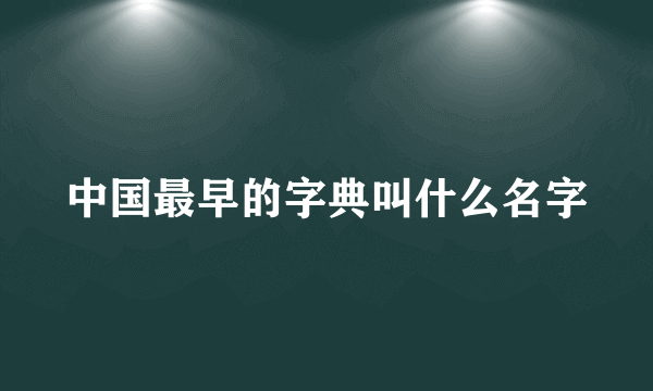 中国最早的字典叫什么名字