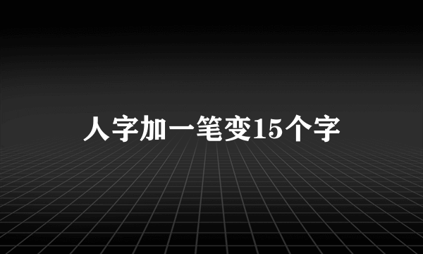 人字加一笔变15个字