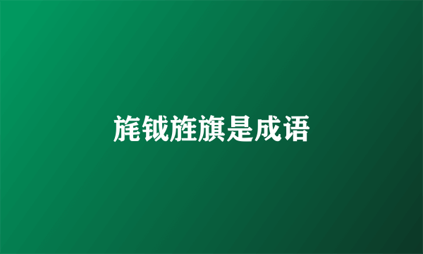 旄钺旌旗是成语