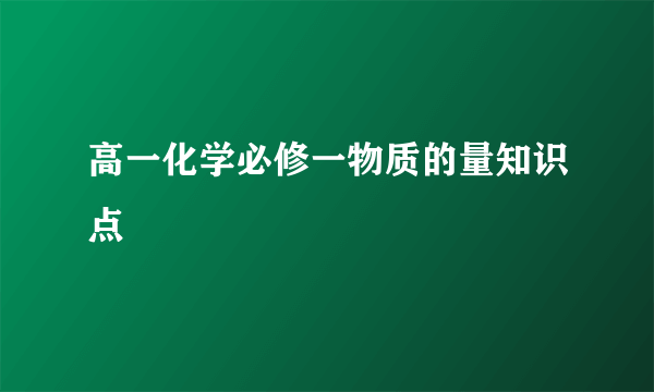 高一化学必修一物质的量知识点