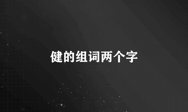 健的组词两个字