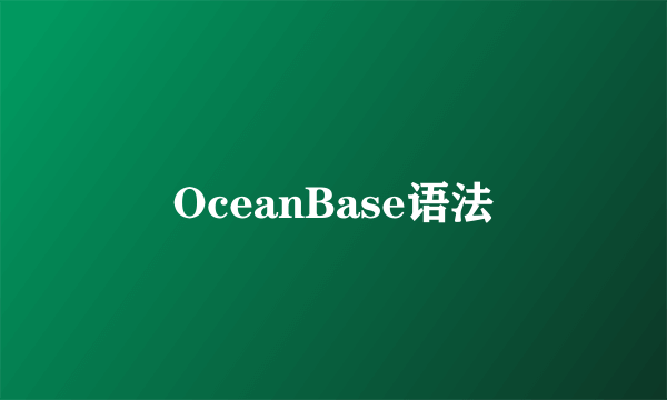 OceanBase语法