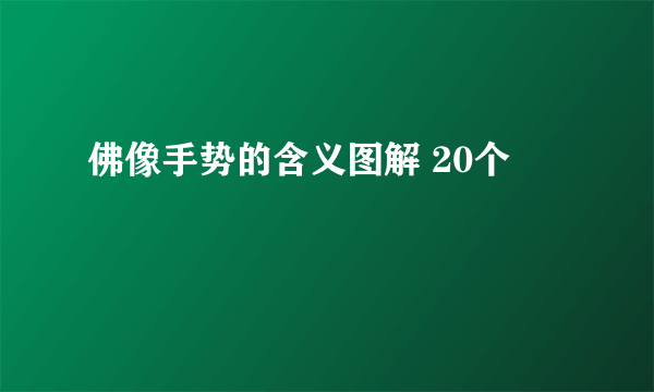 佛像手势的含义图解 20个