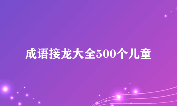 成语接龙大全500个儿童