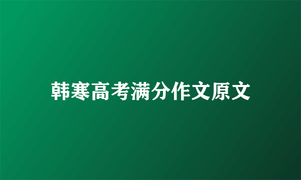 韩寒高考满分作文原文