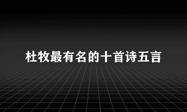 杜牧最有名的十首诗五言