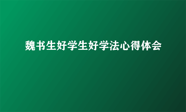 魏书生好学生好学法心得体会