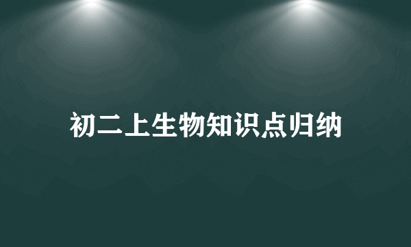 初二上生物知识点归纳