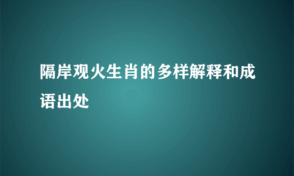 隔岸观火生肖的多样解释和成语出处