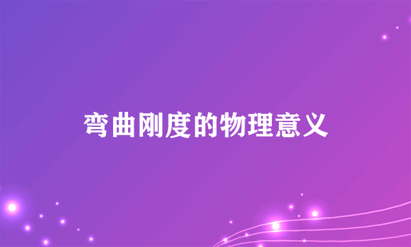 弯曲刚度的物理意义