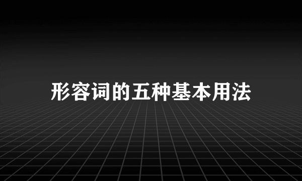 形容词的五种基本用法