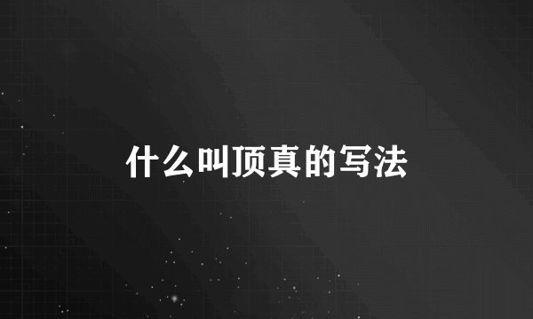 什么叫顶真的写法
