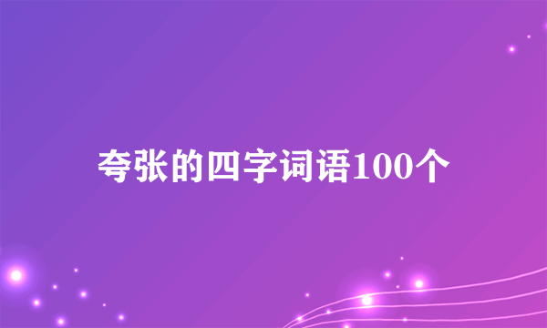 夸张的四字词语100个