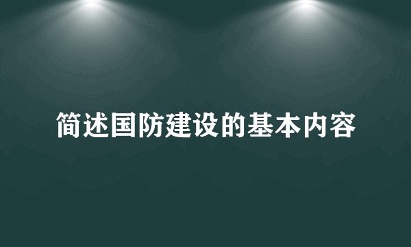 简述国防建设的基本内容