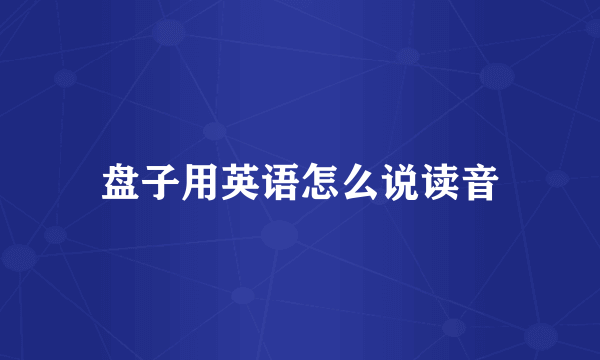 盘子用英语怎么说读音