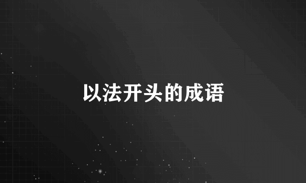以法开头的成语
