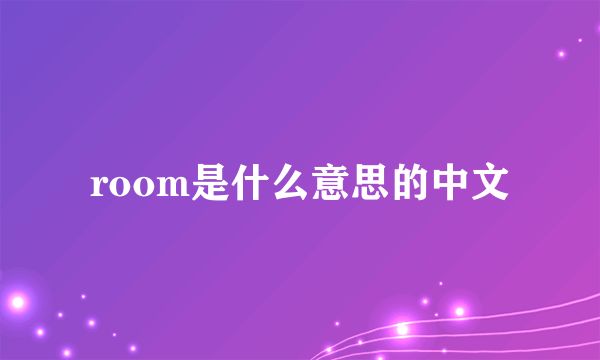 room是什么意思的中文