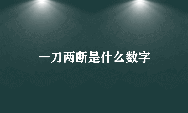 一刀两断是什么数字