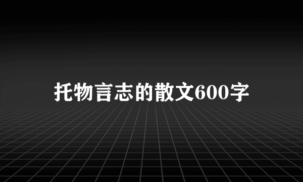 托物言志的散文600字