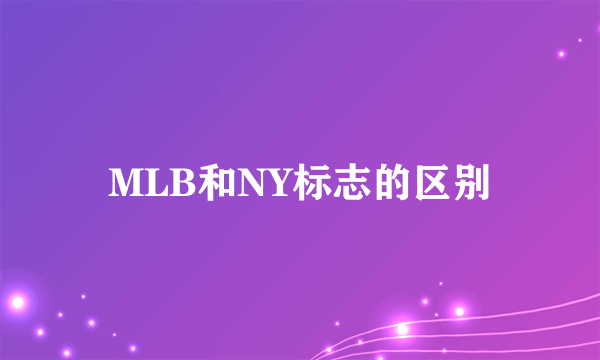 MLB和NY标志的区别