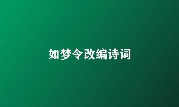 如梦令改编诗词