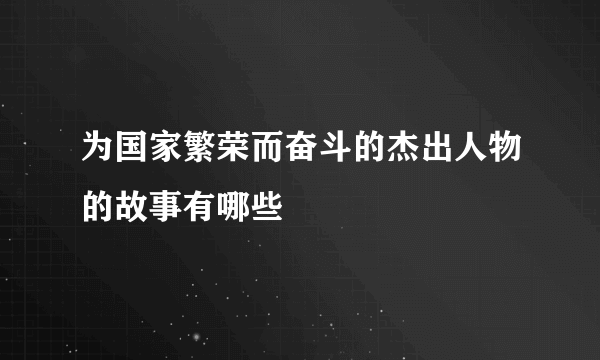为国家繁荣而奋斗的杰出人物的故事有哪些