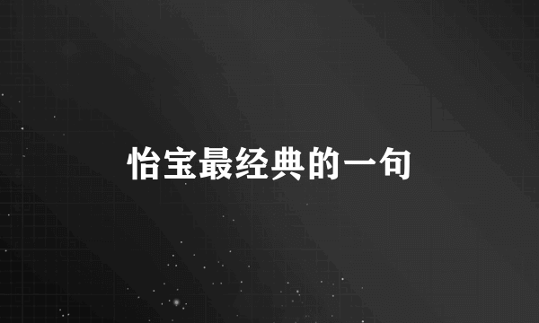 怡宝最经典的一句